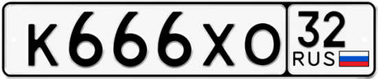 Купить гос номер К666ХО 32