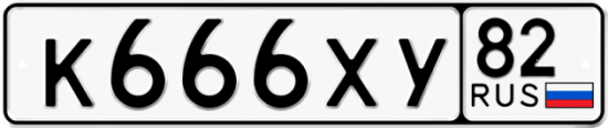 Купить гос номер К666ХУ 82