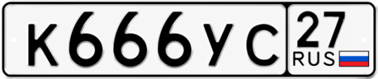 Купить гос номер К666УС 27