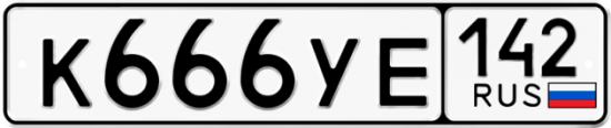Купить гос номер К666УЕ 142