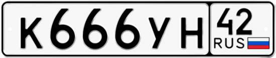 Купить гос номер К666УН 42