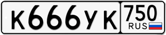 Купить гос номер К666УК 750