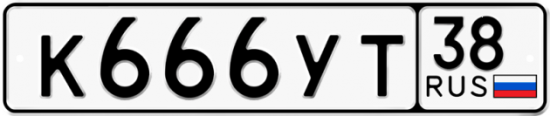 Купить гос номер К666УТ 38