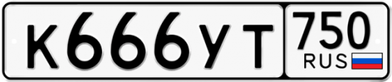 Купить гос номер К666УТ 750