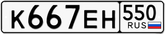 Купить гос номер К667ЕН 550