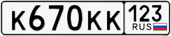 Купить гос номер К670КК 123