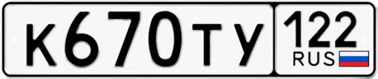 Купить гос номер К670ТУ 122