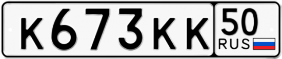 Купить гос номер К673КК 50