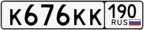 Купить гос номер К676КК 190
