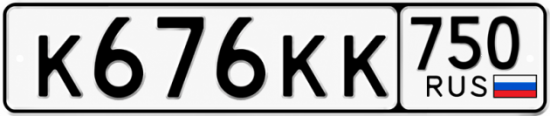 Купить гос номер К676КК 750