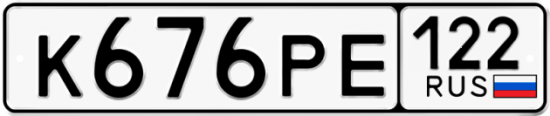 Купить гос номер К676РЕ 122