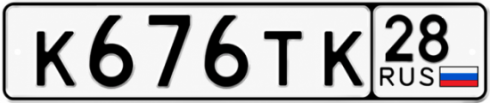 Купить гос номер К676ТК 28