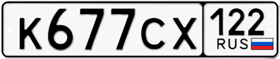 Купить гос номер К677СХ 122