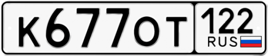 Купить гос номер К677ОТ 122