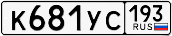 Купить гос номер К681УС 193