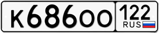 Купить гос номер К686ОО 122