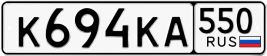 Купить гос номер К694КА 550