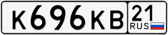 Купить гос номер К696КВ 21