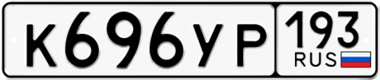 Купить гос номер К696УР 193