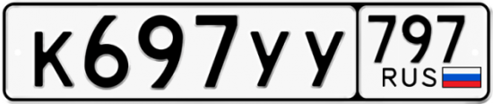 Купить гос номер К697УУ 797