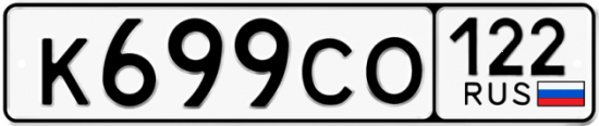Купить гос номер К699СО 122