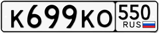 Купить гос номер К699КО 550