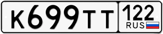Купить гос номер К699ТТ 122