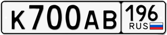 Купить гос номер К700АВ 196