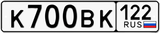 Купить гос номер К700ВК 122