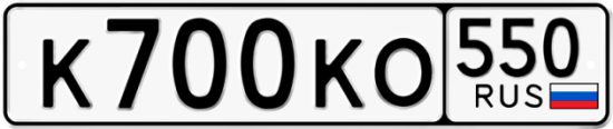 Купить гос номер К700КО 550