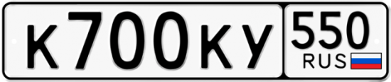 Купить гос номер К700КУ 550