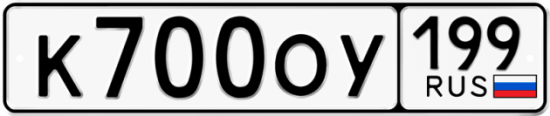 Купить гос номер К700ОУ 199