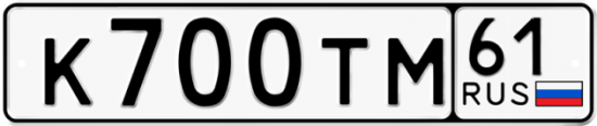Купить гос номер К700ТМ 61