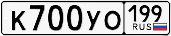 Купить гос номер К700УО 199