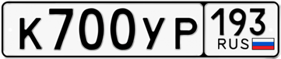 Купить гос номер К700УР 193