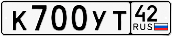 Купить гос номер К700УТ 42