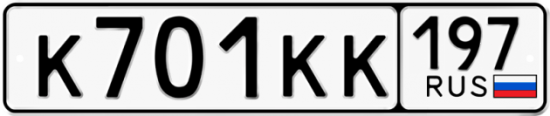 Купить гос номер К701КК 197