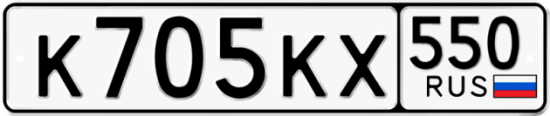 Купить гос номер К705КХ 550