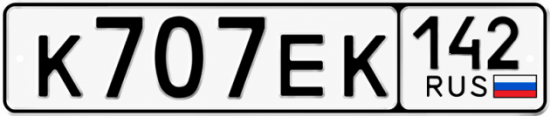 Купить гос номер К707ЕК 142
