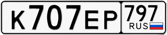 Купить гос номер К707ЕР 797