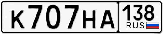 Купить гос номер К707НА 138