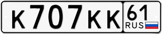 Купить гос номер К707КК 61