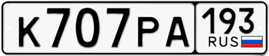 Купить гос номер К707РА 193