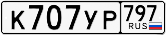 Купить гос номер К707УР 797