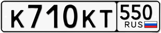 Купить гос номер К710КТ 550
