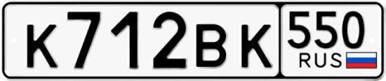 Купить гос номер К712ВК 550