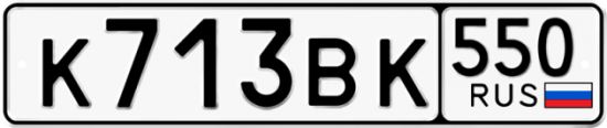 Купить гос номер К713ВК 550