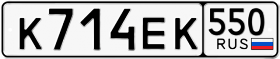 Купить гос номер К714ЕК 550