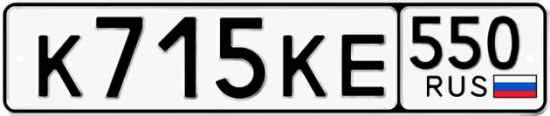 Купить гос номер К715КЕ 550
