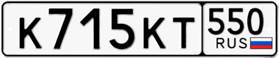 Купить гос номер К715КТ 550